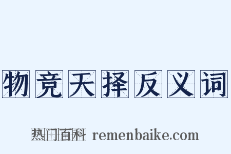 物竞天择反义词是什么意思的图片